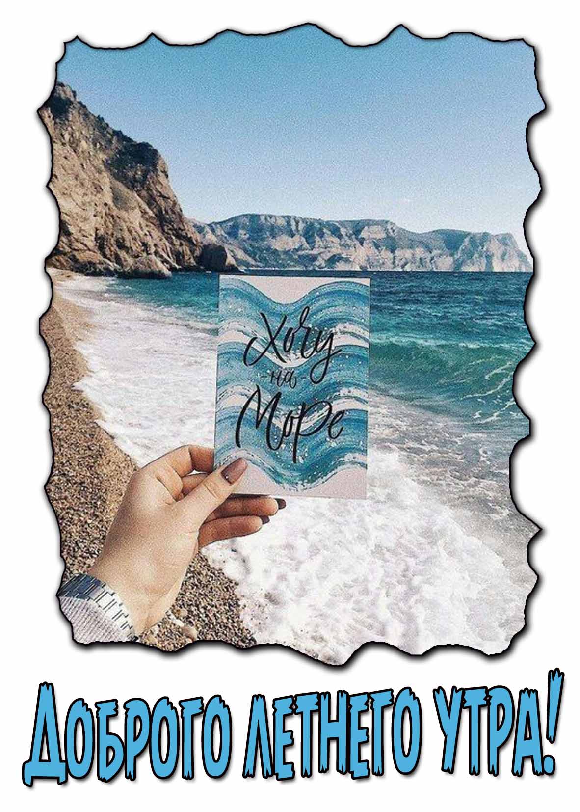 Открытка "Доброго летнего утра! Хочу на море!