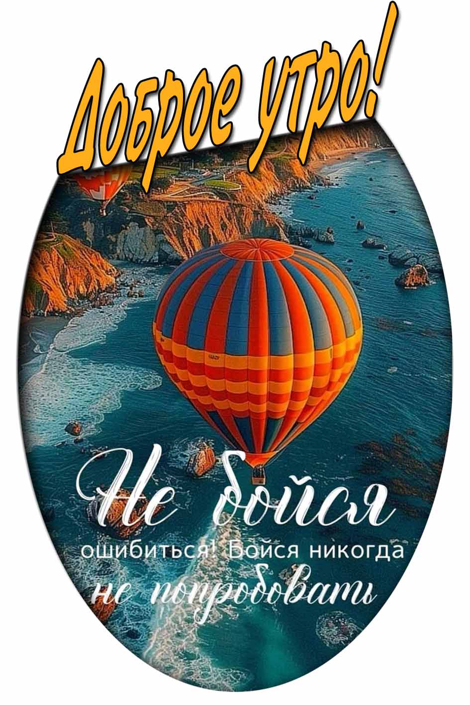 Летняя картинка "Доброе утро! Не бойся ошибиться! Бойся, никогда не попробовать!"