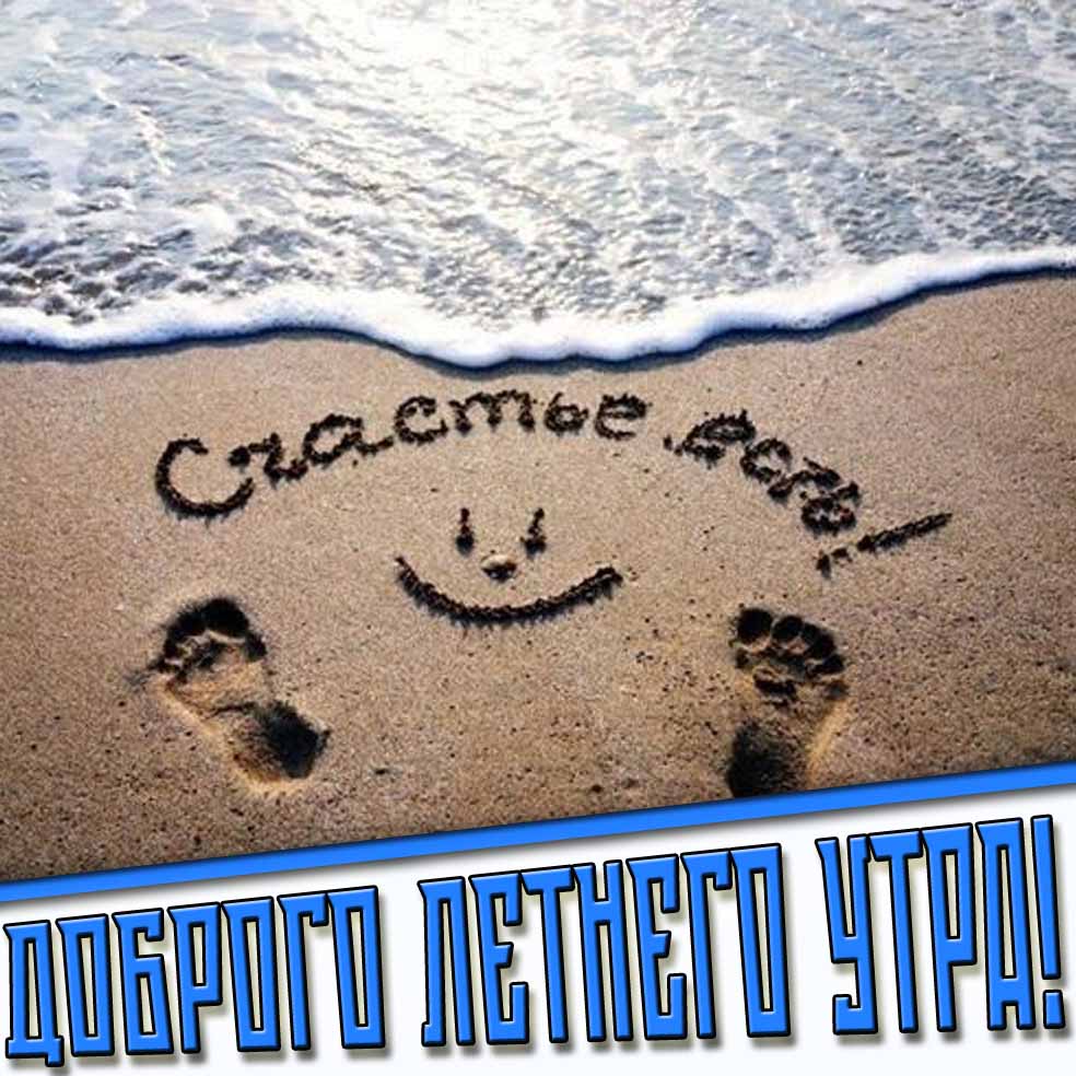 Открытка "Доброго летнего утра! Счастье есть!"