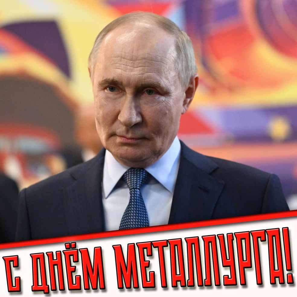 С днём Металлурга! - открытка с Путиным