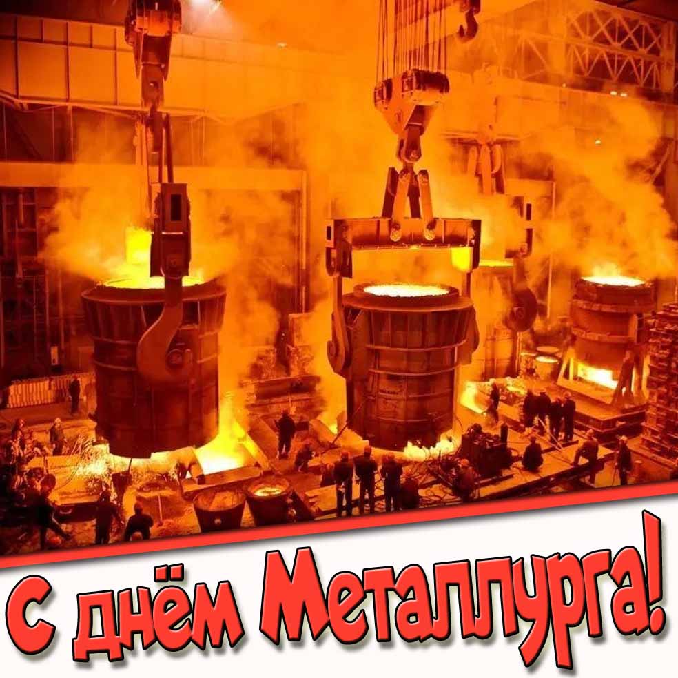 Открытка с днём Металлурга