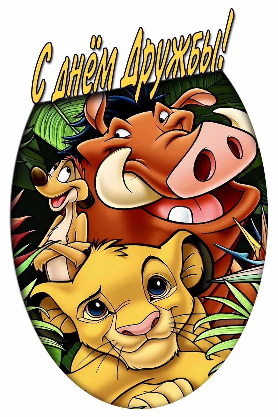 Картинка с днём дружбы для детей