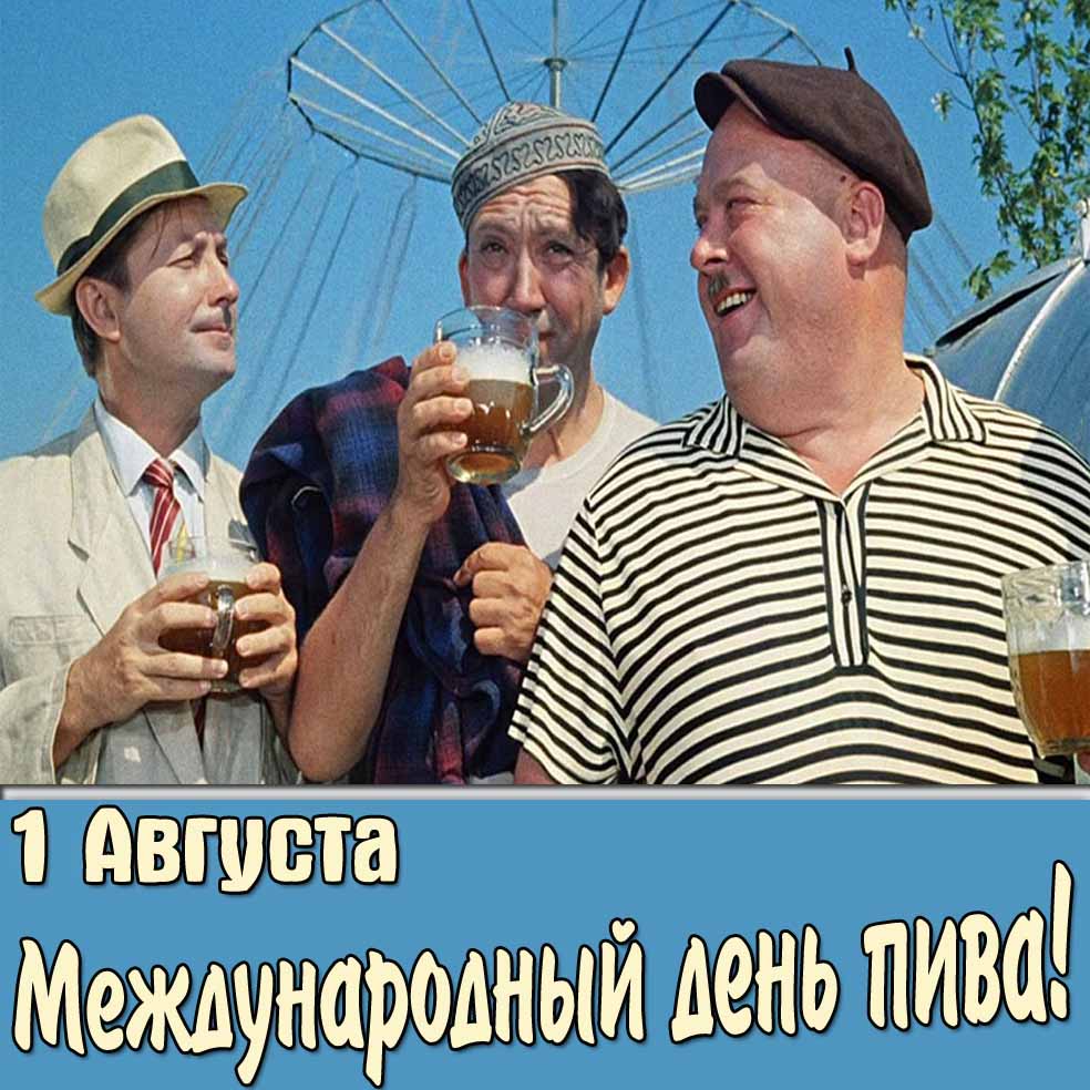 Картинка 1 Августа Международный день пива