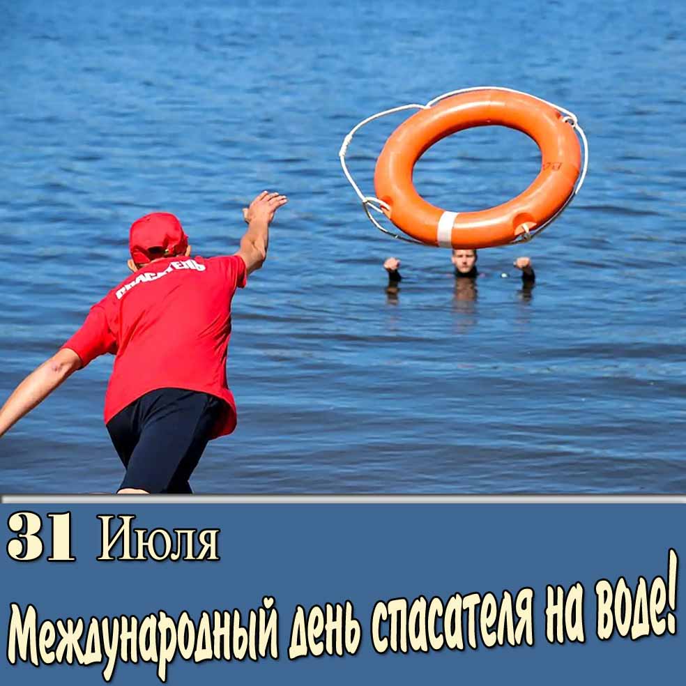Прикольная открытка (фото) на праздник 31 Июля - Международный день спасателя на воде!