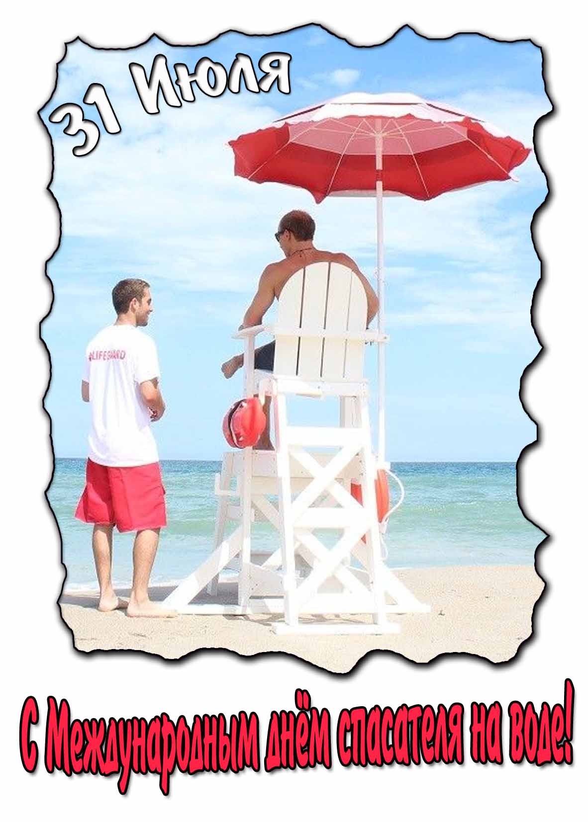 Открытка с Международным днём спасателя на воде 31 Июля
