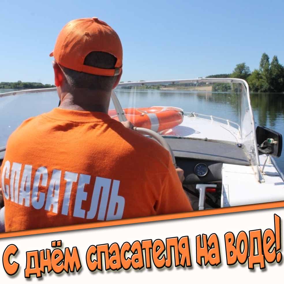 С днём спасателя на воде! - фото