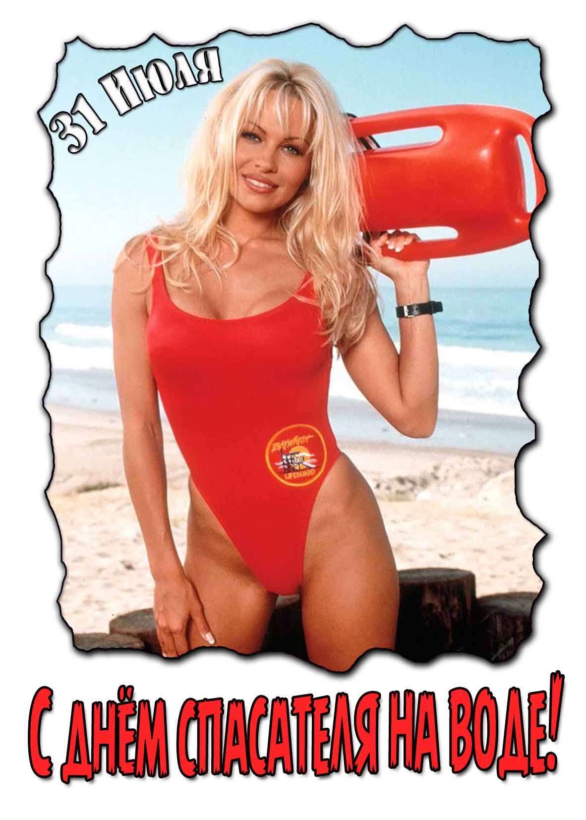 Открытка с днём спасателя на воде! - с Памелой Андерсон