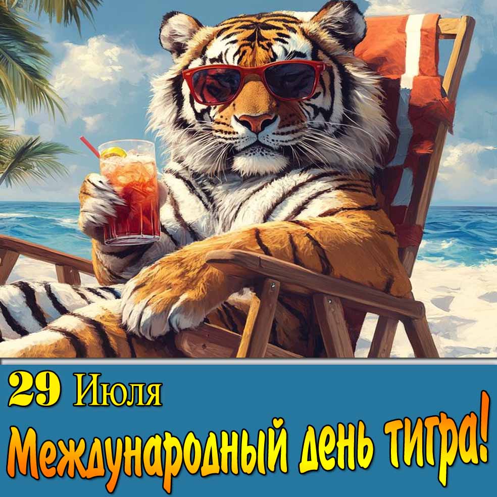 Картинка 29 Июля Международный день тигра