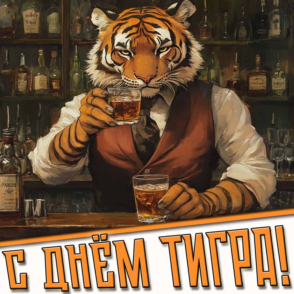 С днём Тигра! - прикольная картинка