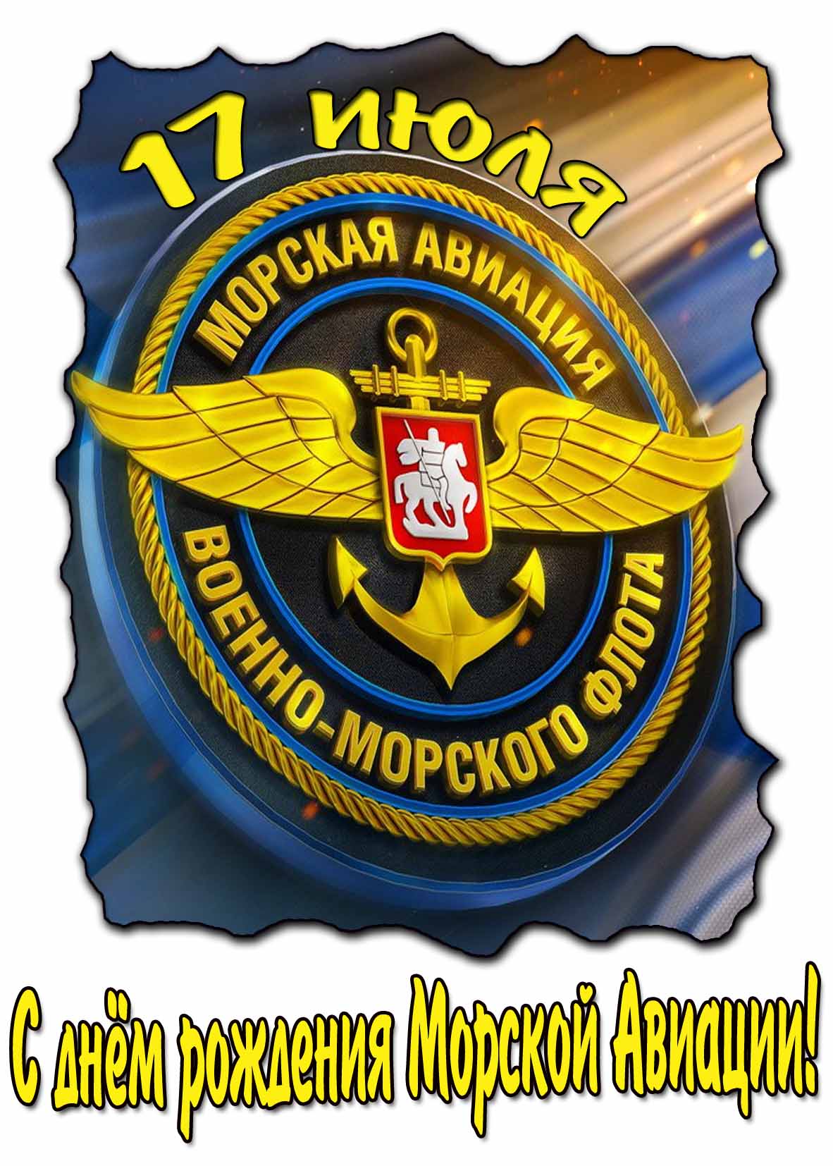 Картинка с днём рождения морской авиации 17 Июля