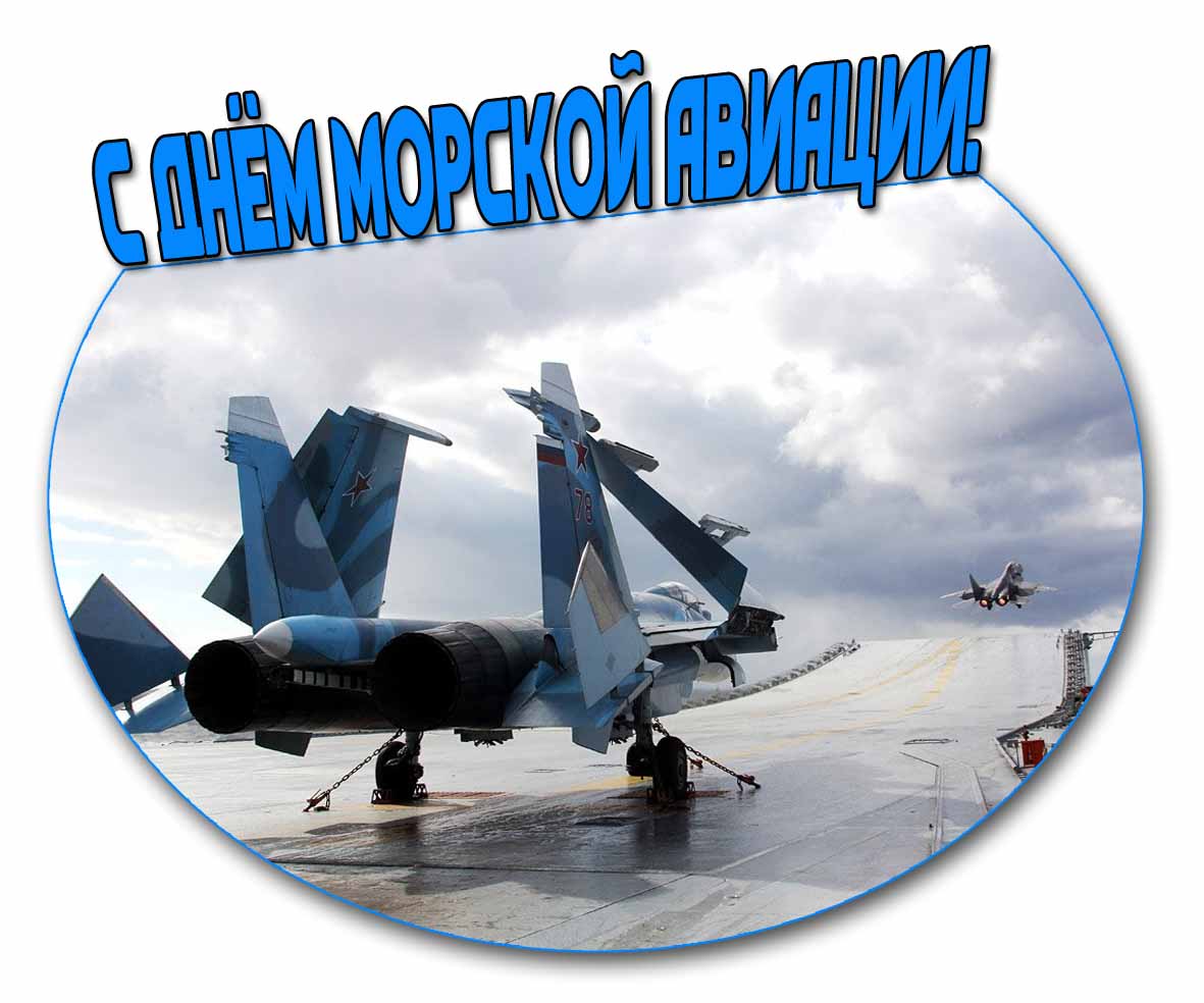 Открытка с днем морской авиации