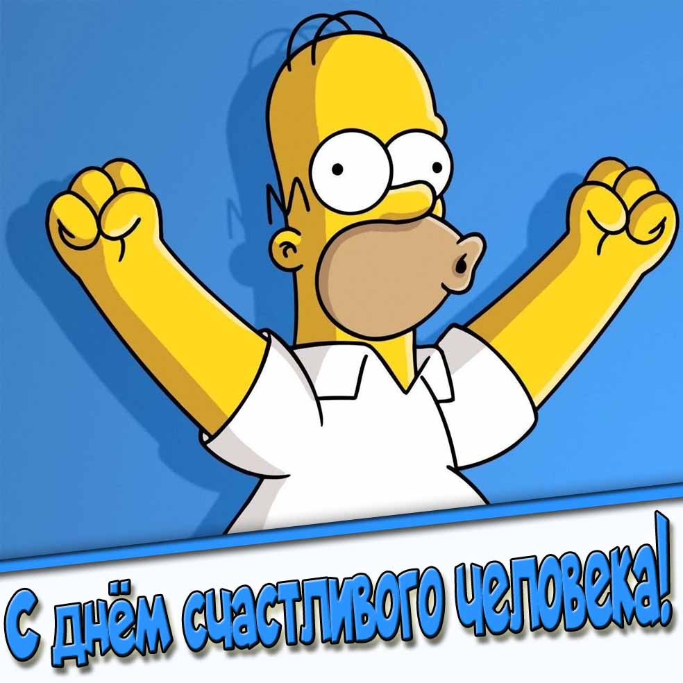 Мультяшная открытка на день счастливого человека