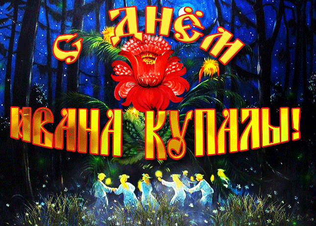 Гифка с днём Ивана Купалы