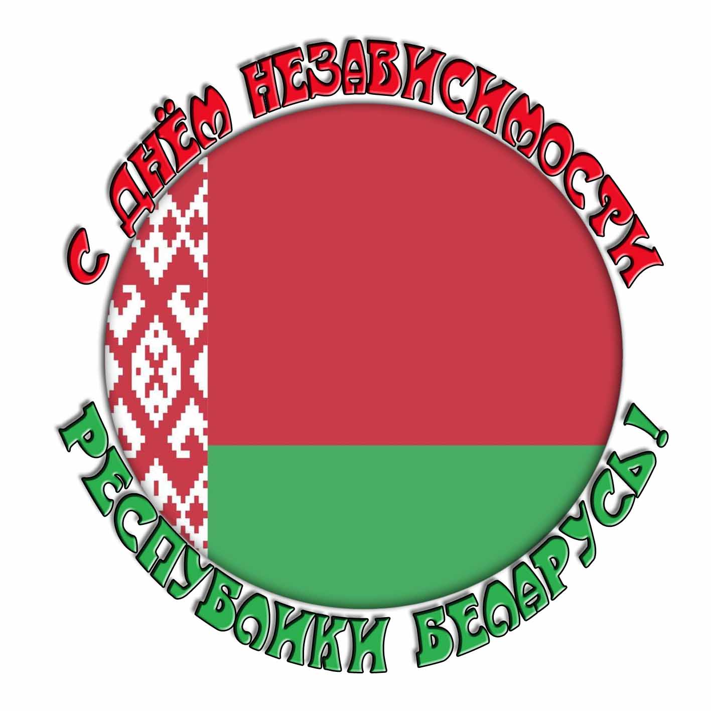 День независимости Беларуси 2025 открытка