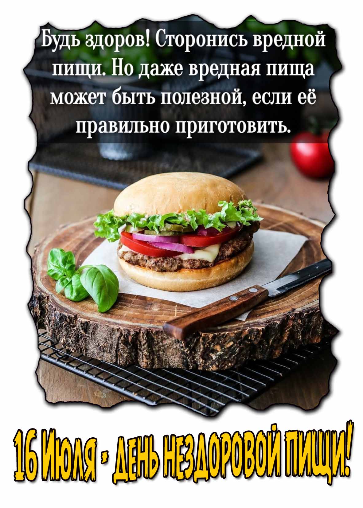 Открытка на день нездоровой пищи с пожеланием