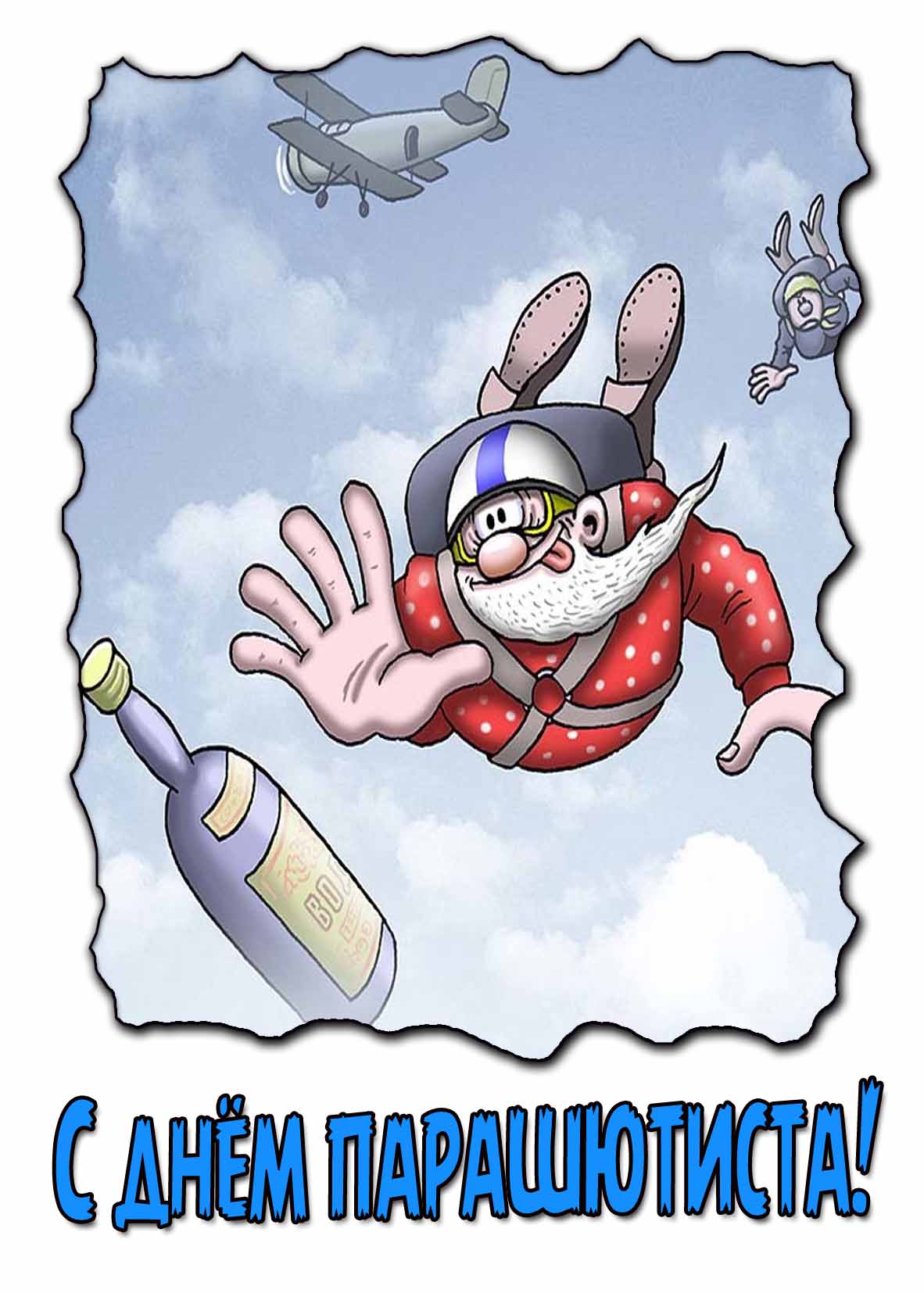 Смешная картинка с днём парашютиста
