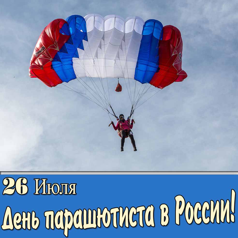 Картинка 26 Июля день парашютиста в России
