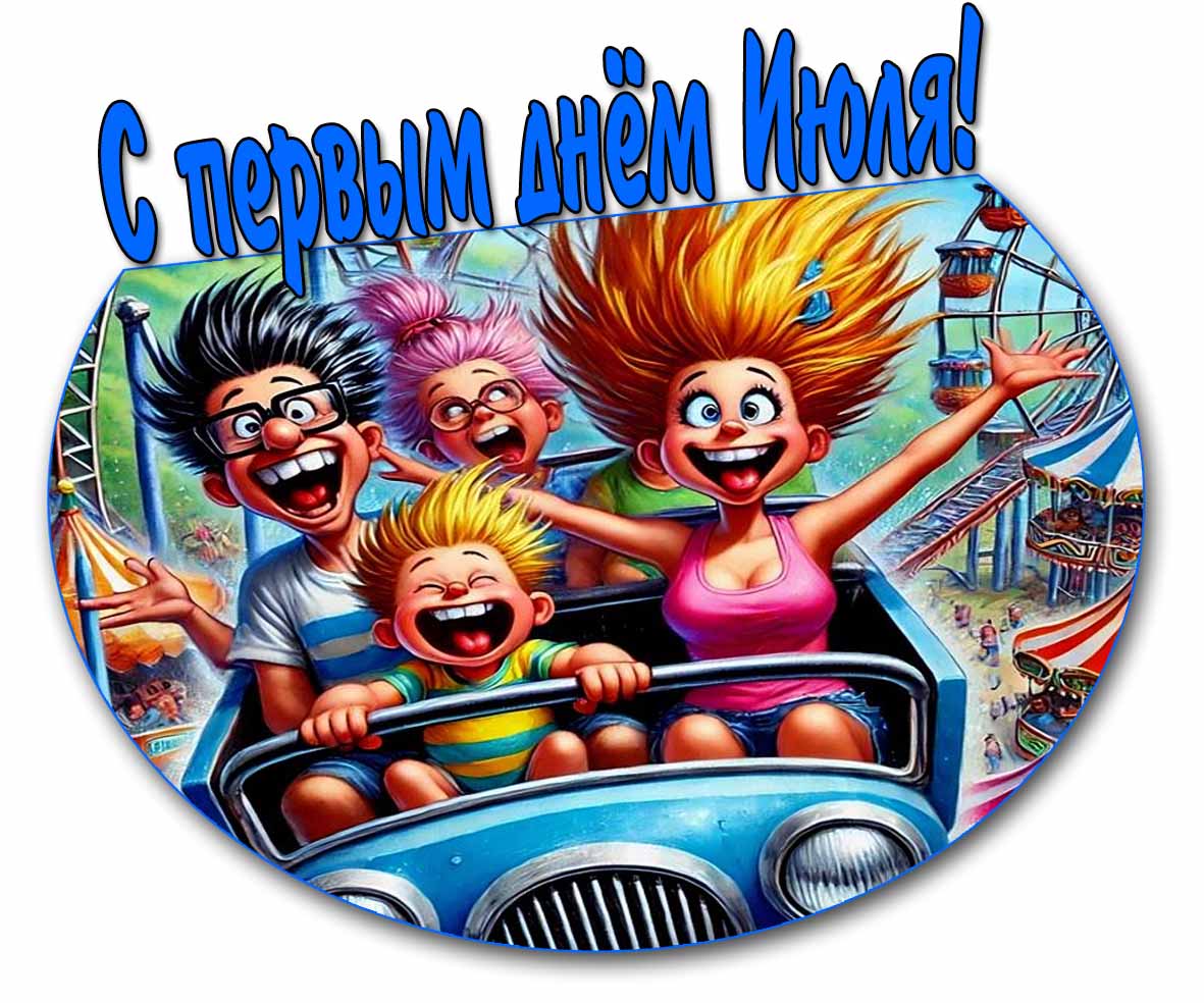 С первым днём Июля! - смешная картинка