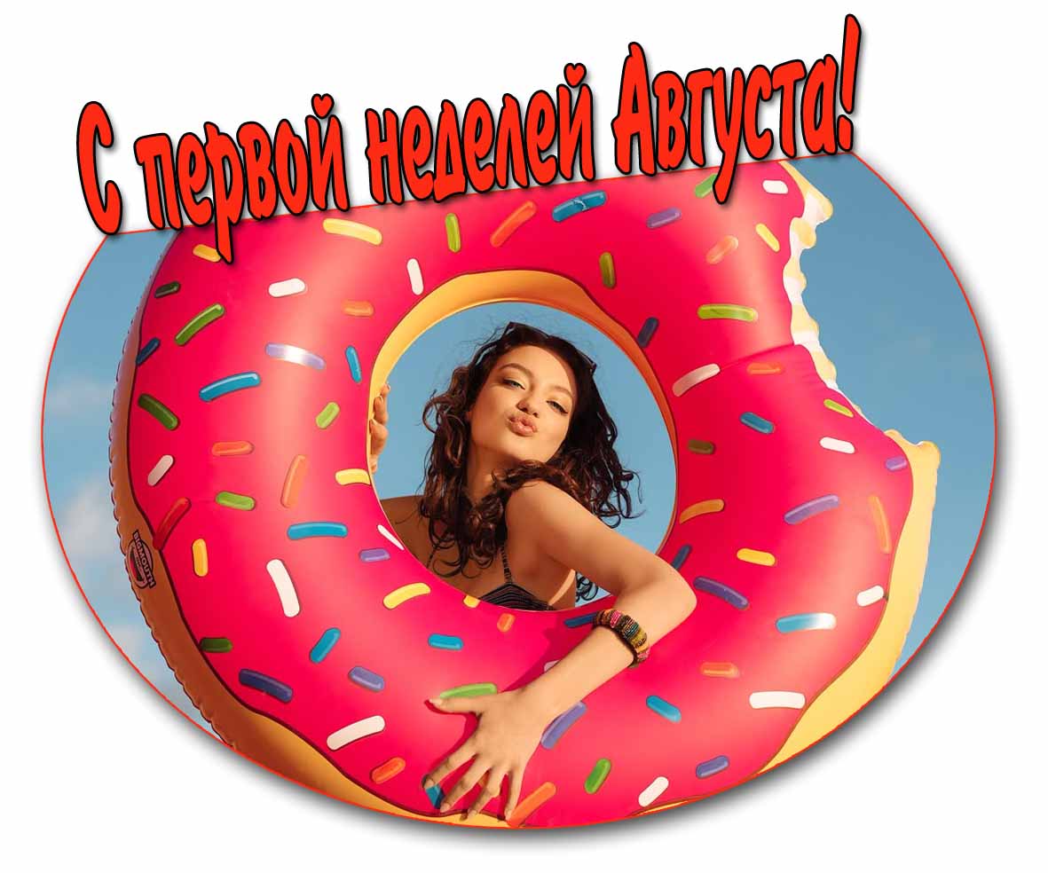 Картинка с первой неделей Августа