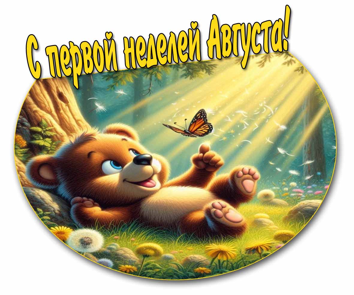 С первой неделей Августа! - красивая открытка