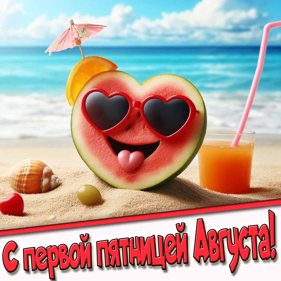 Картинка с первой пятницей Августа