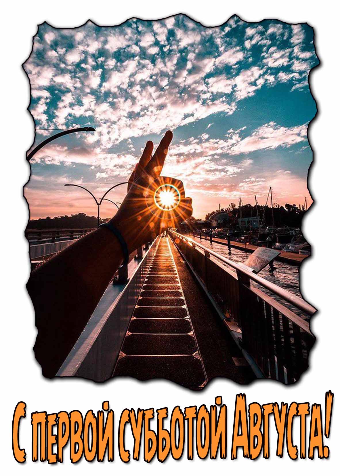 Красивая открытка с первой субботой Августа