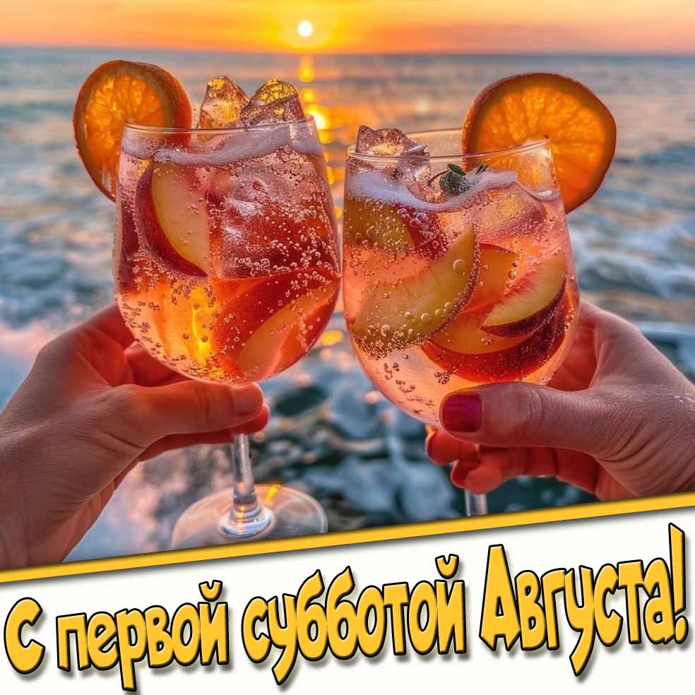Открытка с первой субботой Августа