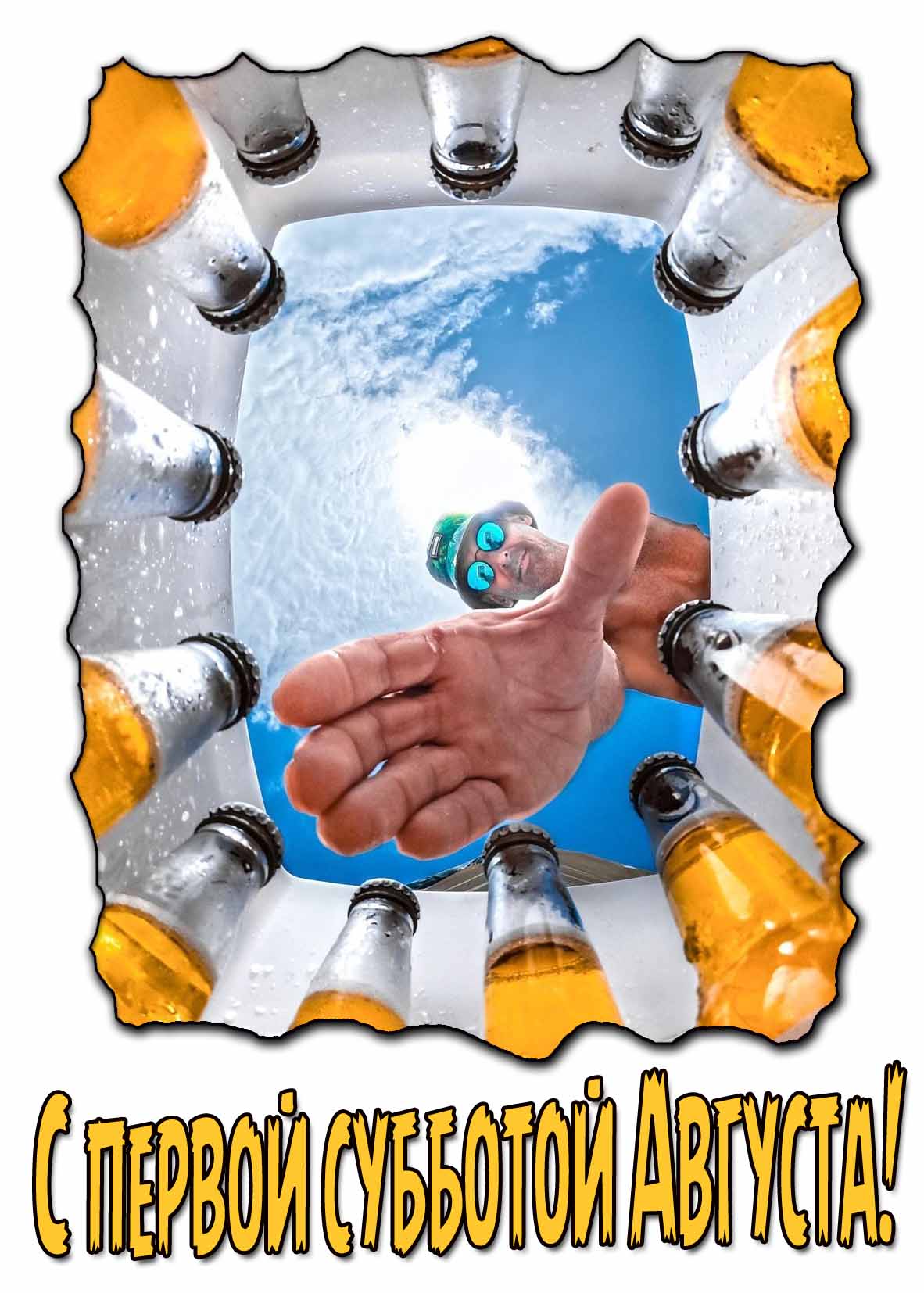 Прикольная картинка с первой субботой Августа