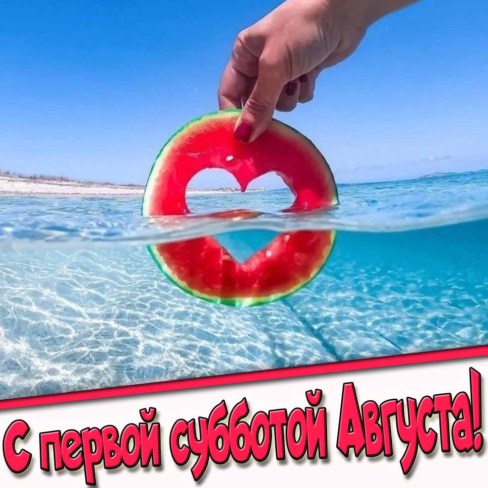 Креативная открытка с первой субботой Августа