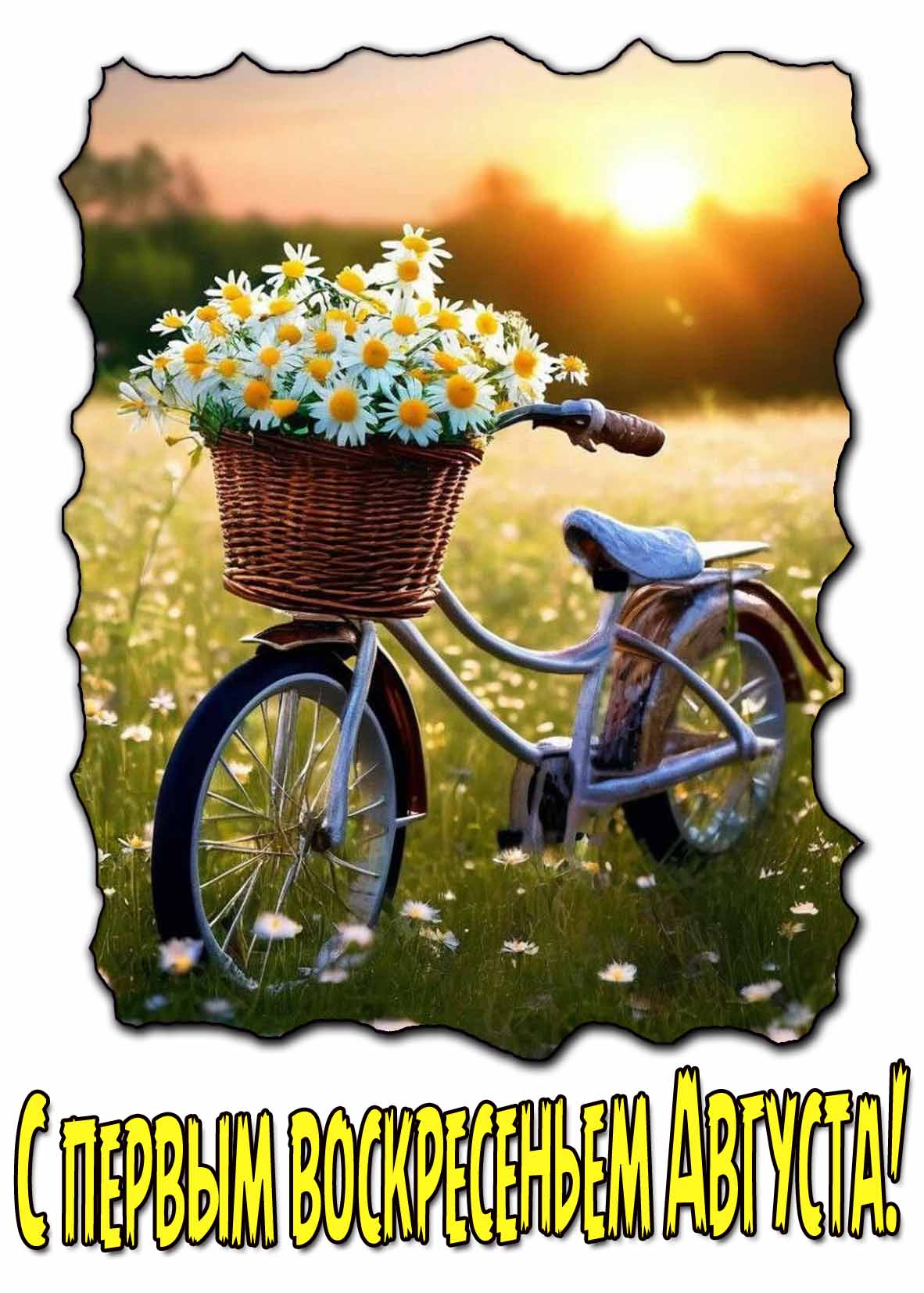Красивая открытка с первым воскресеньем Августа