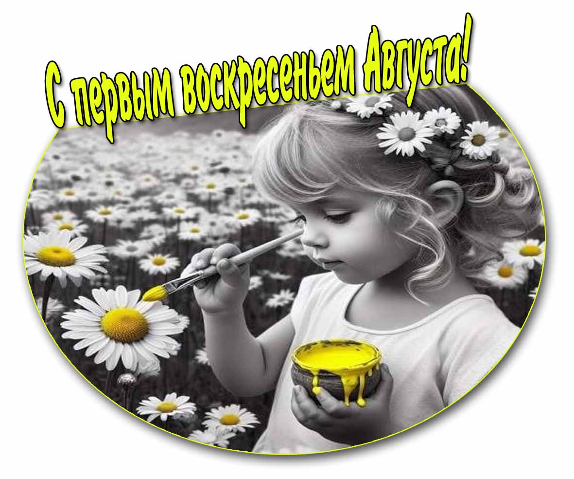 С первым воскресеньем Августа! - необычная картинка