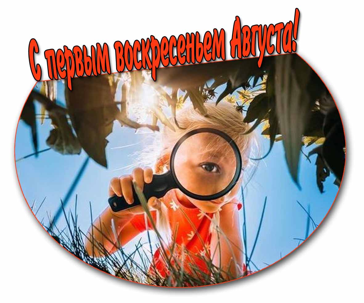 С первым воскресеньем Августа! - картинка