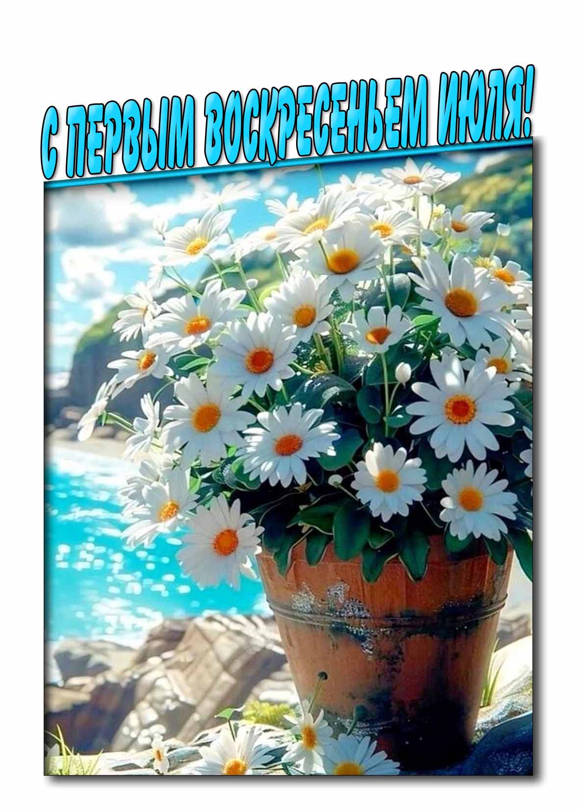 Красивая открытка - поздравление с первым воскресеньем июля