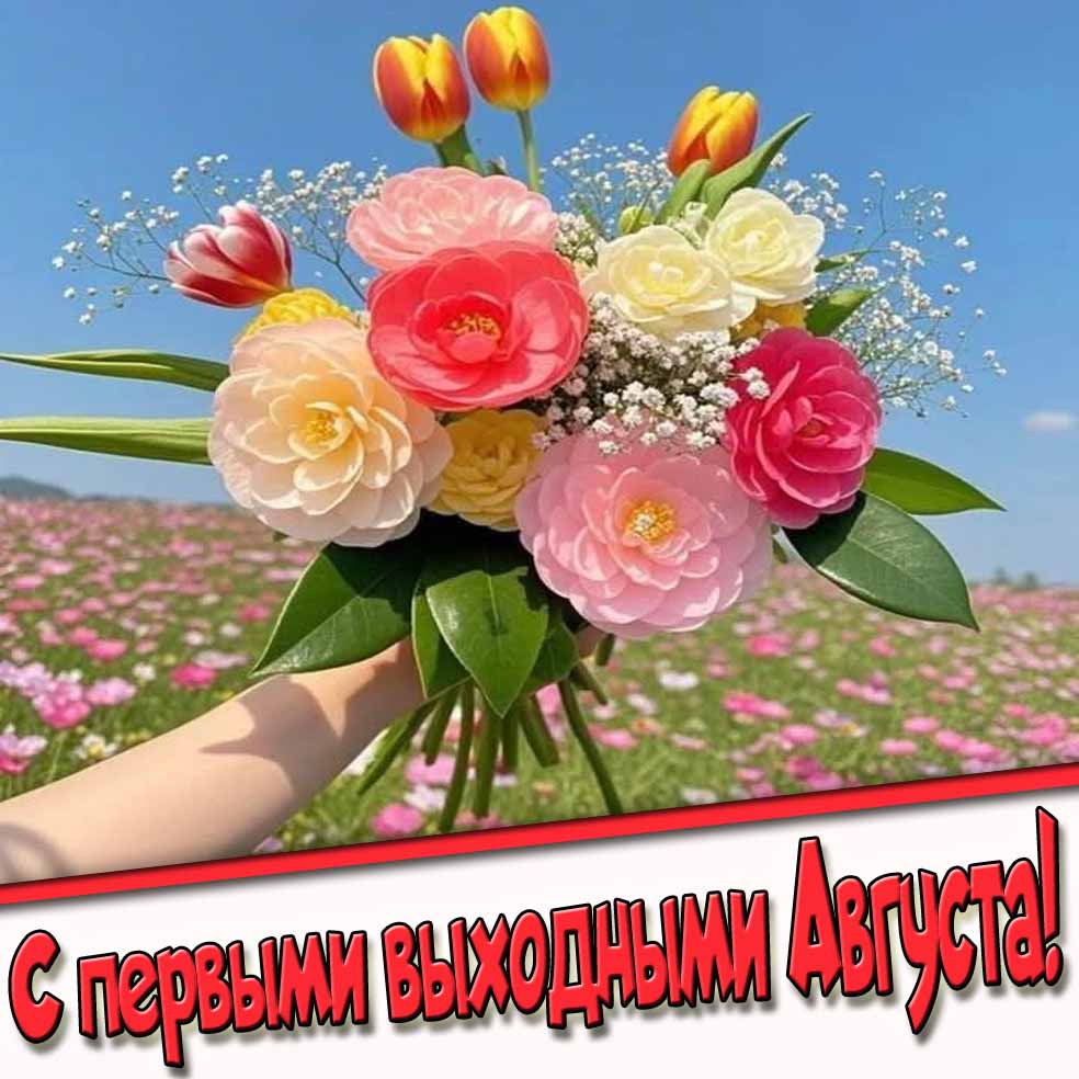 С первыми выходными Августа! - картинка с цветами