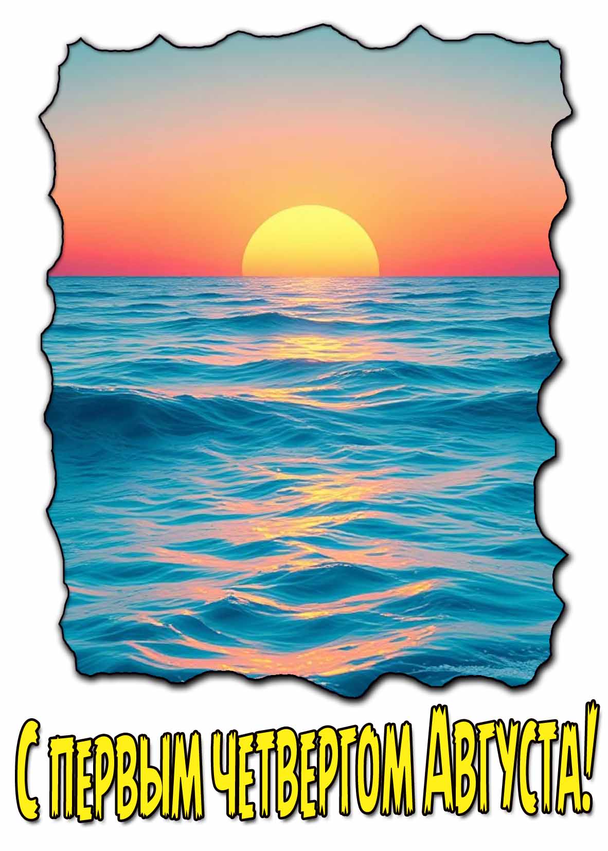 Красивая открытка с первым четвергом Августа