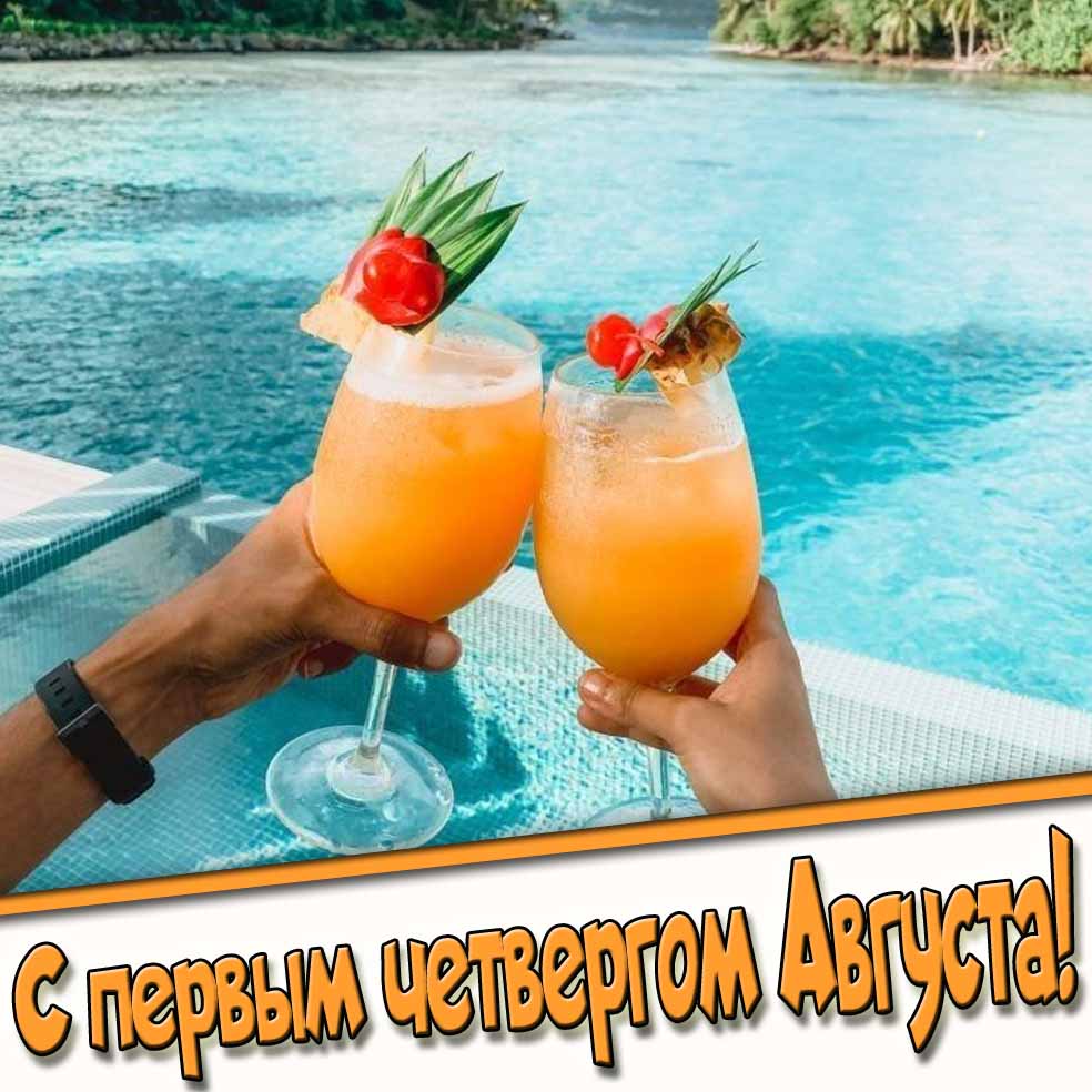Прикольная картинка с первым четвергом Августа