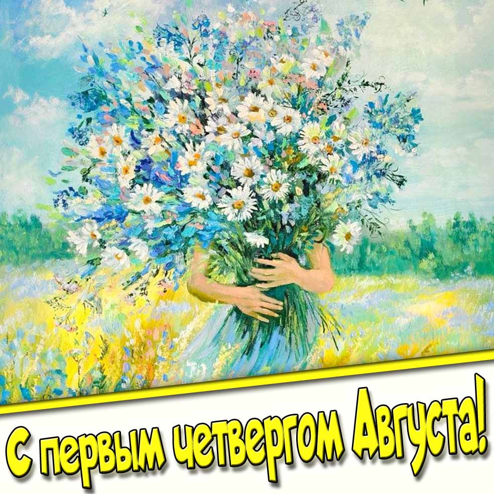 Картинка с первым четвергом Августа с цветами
