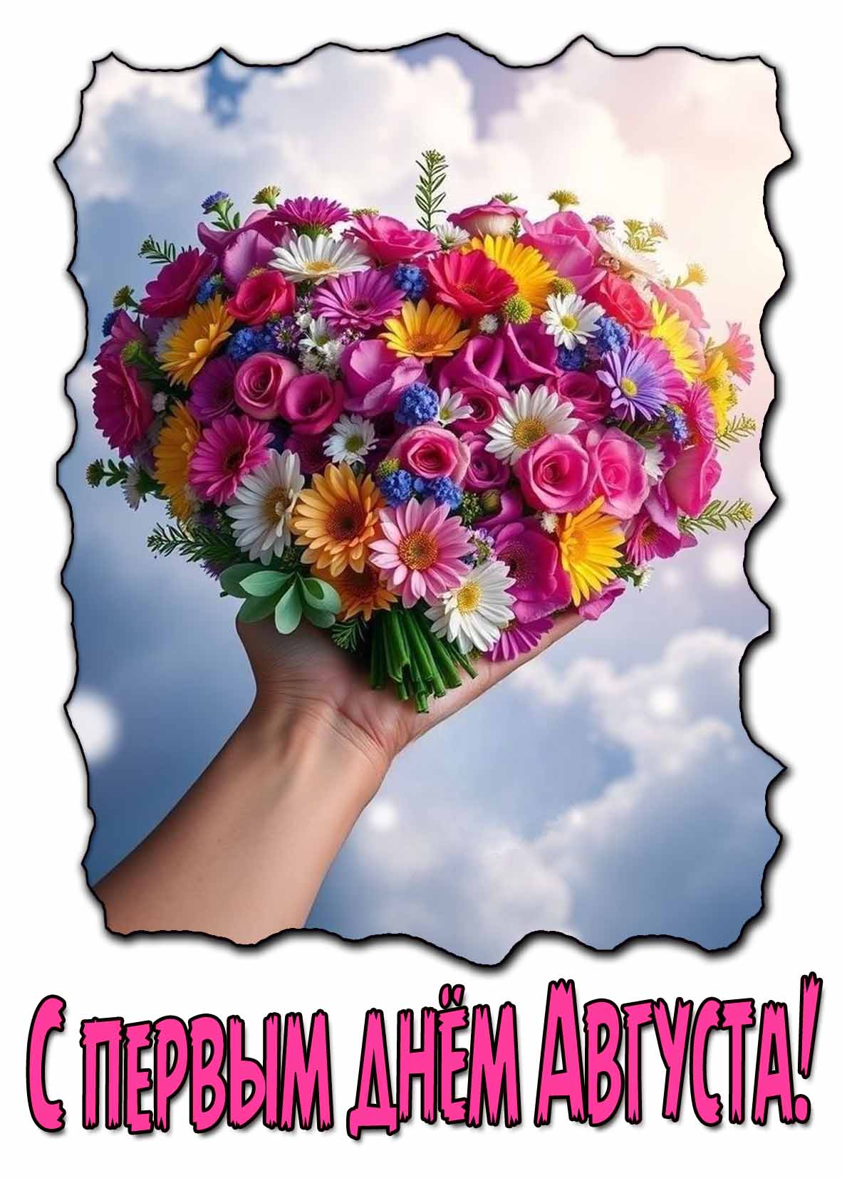 Красивая картинка с первым днём Августа