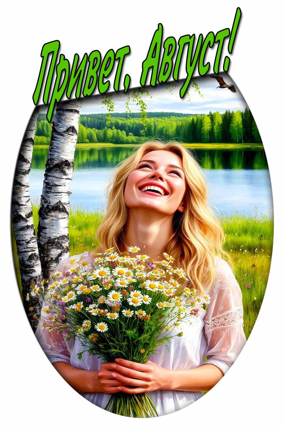 Картинка "Привет, Август!"