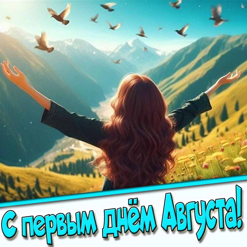 Открытка с первым днём Августа