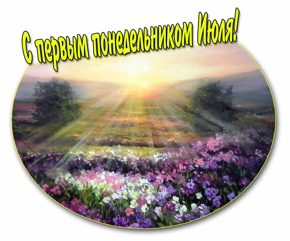 Картинка с первым Понедельником Июля