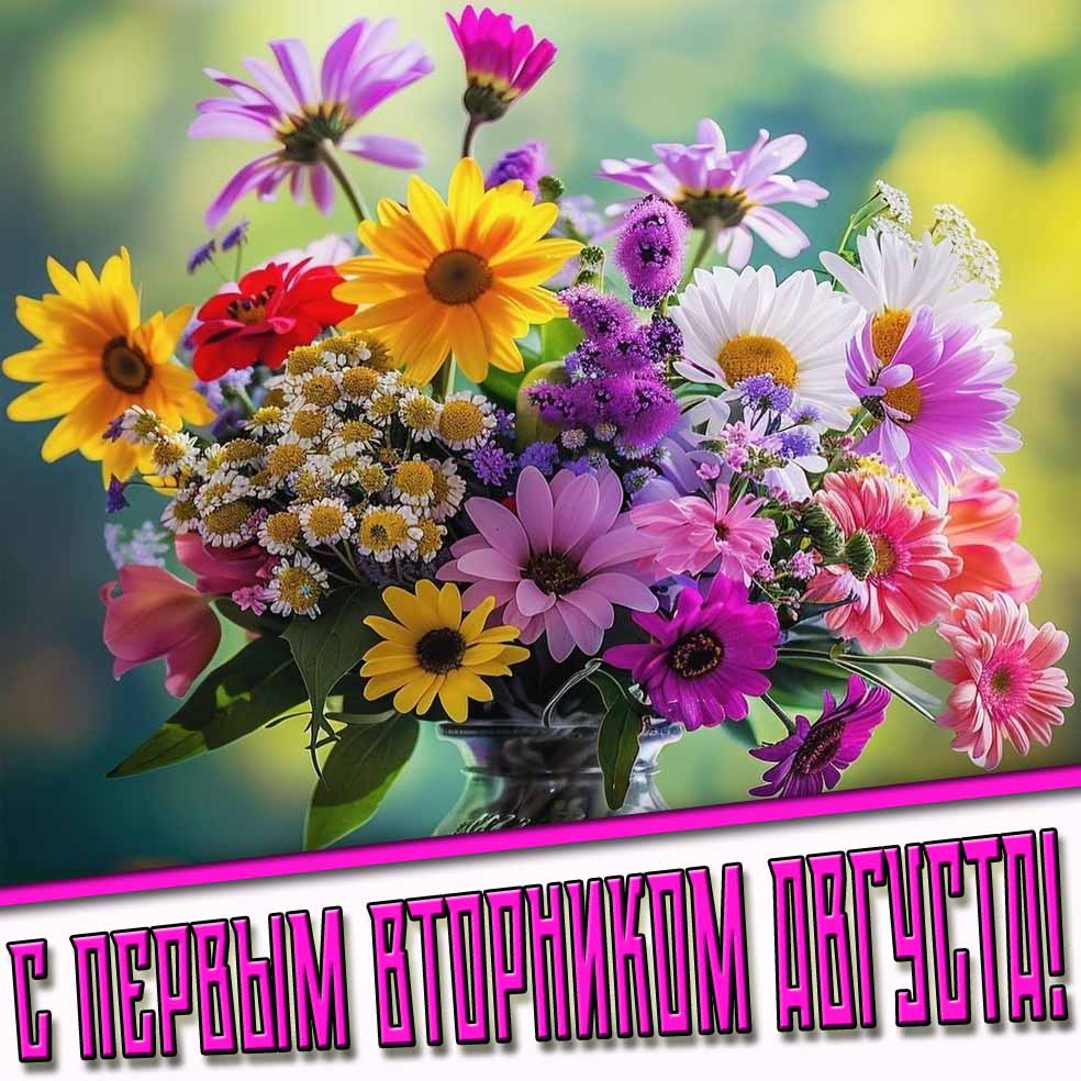 С первым вторником Августа! - картинка с цветами