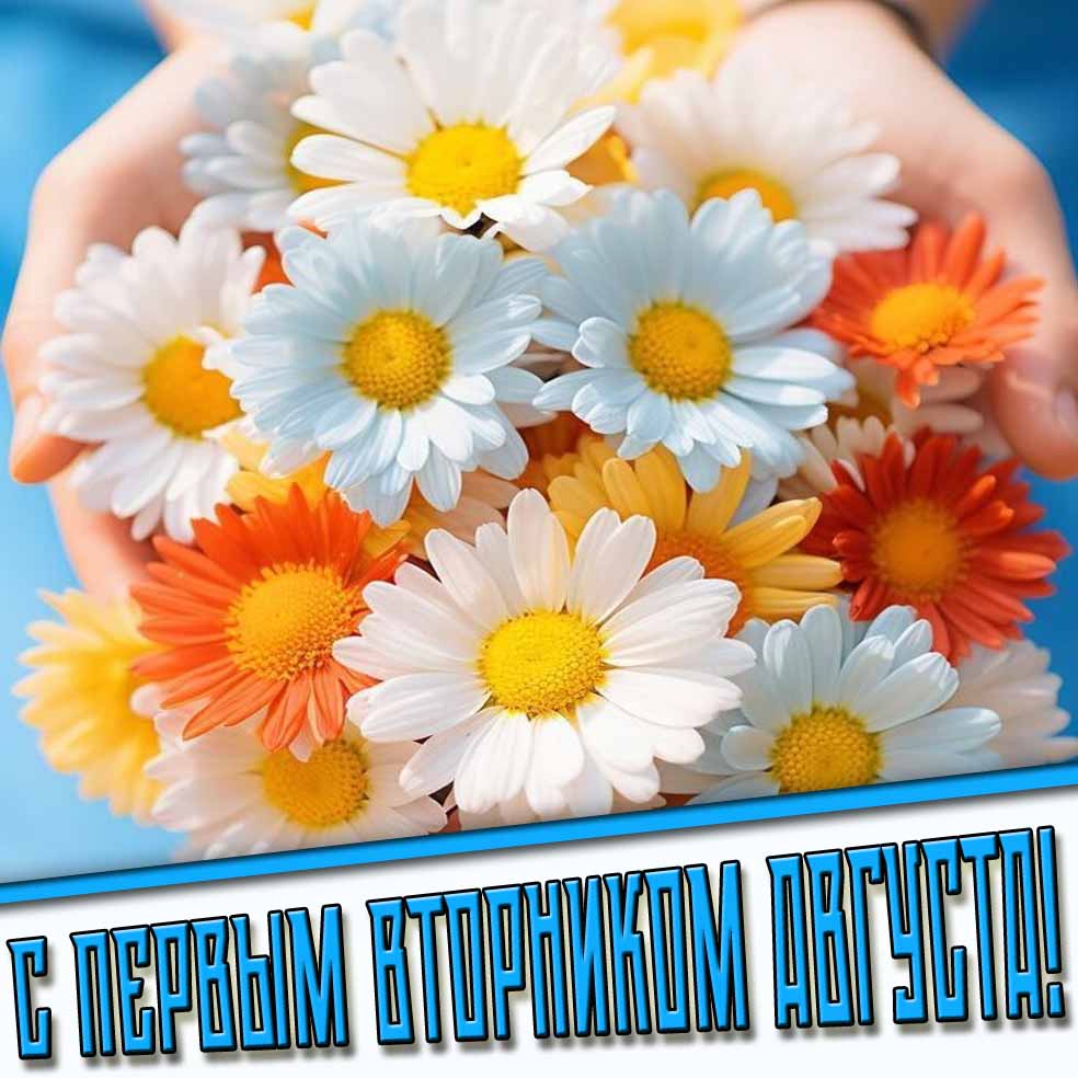 Картинка с цветами в первый вторник Августа