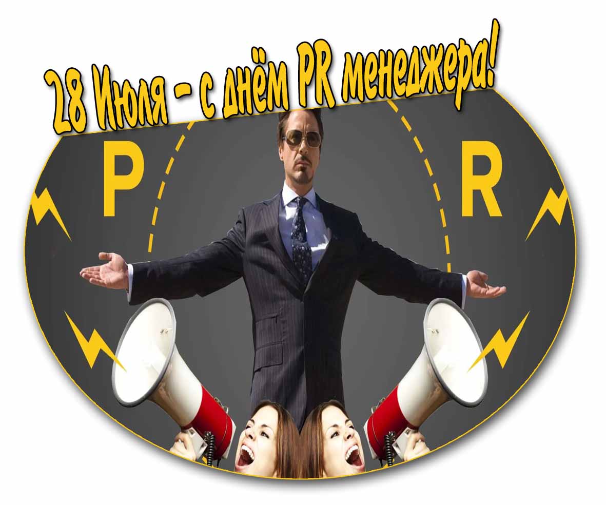 Открытка с днём PR менеджера 28 Июля 