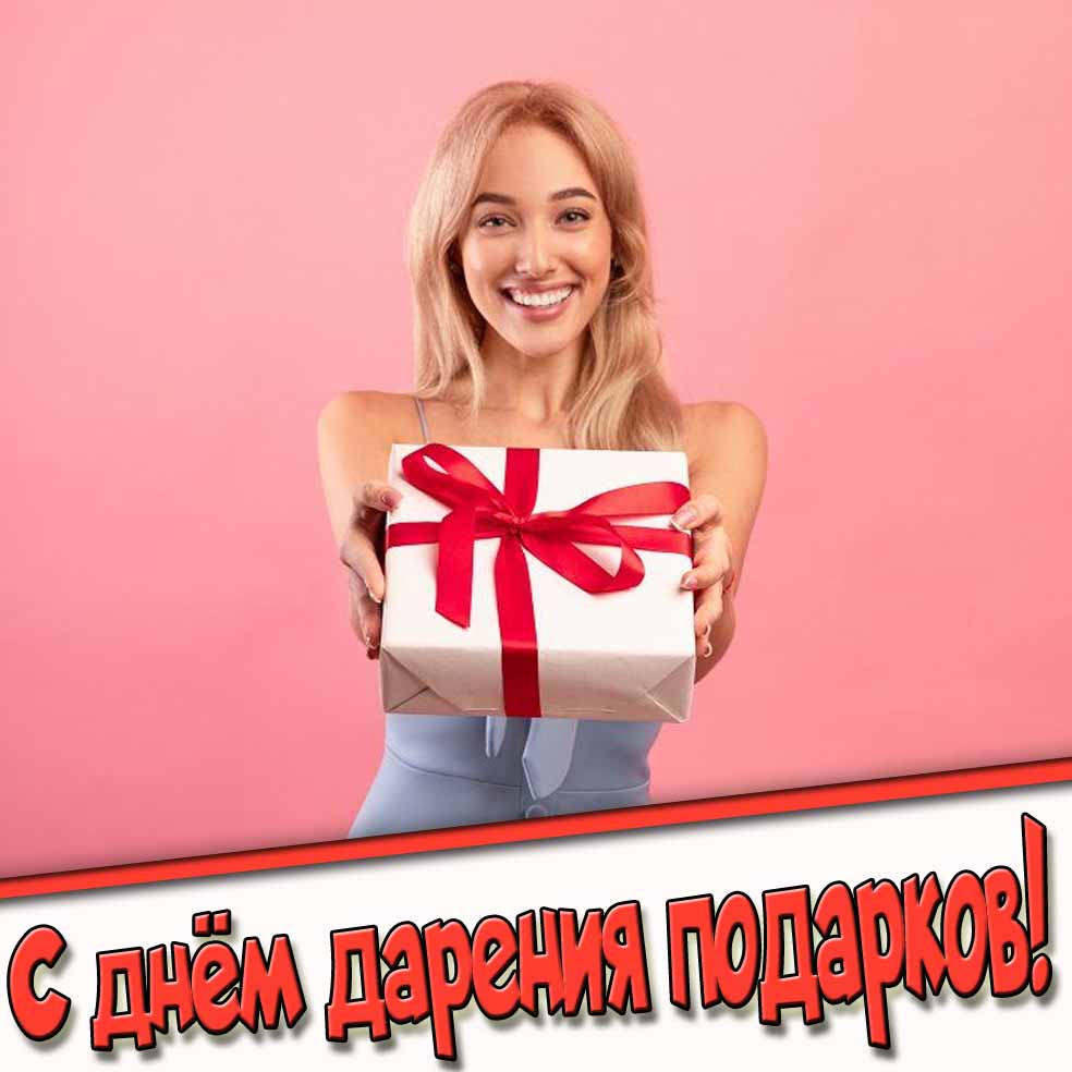 Прикольная открытка с днём дарения подарков