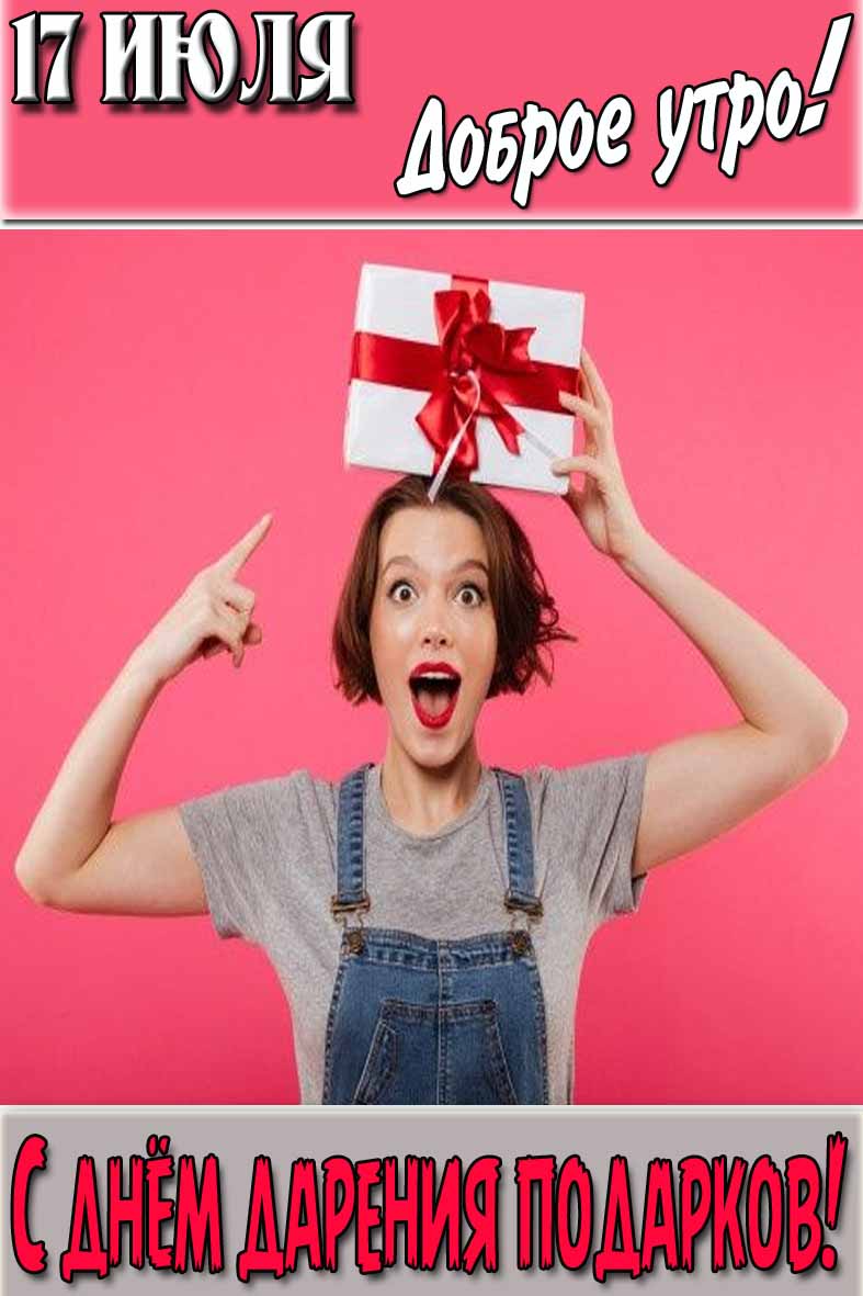 Картинка "17 Июля доброе утро! С днём дарения подарков!"