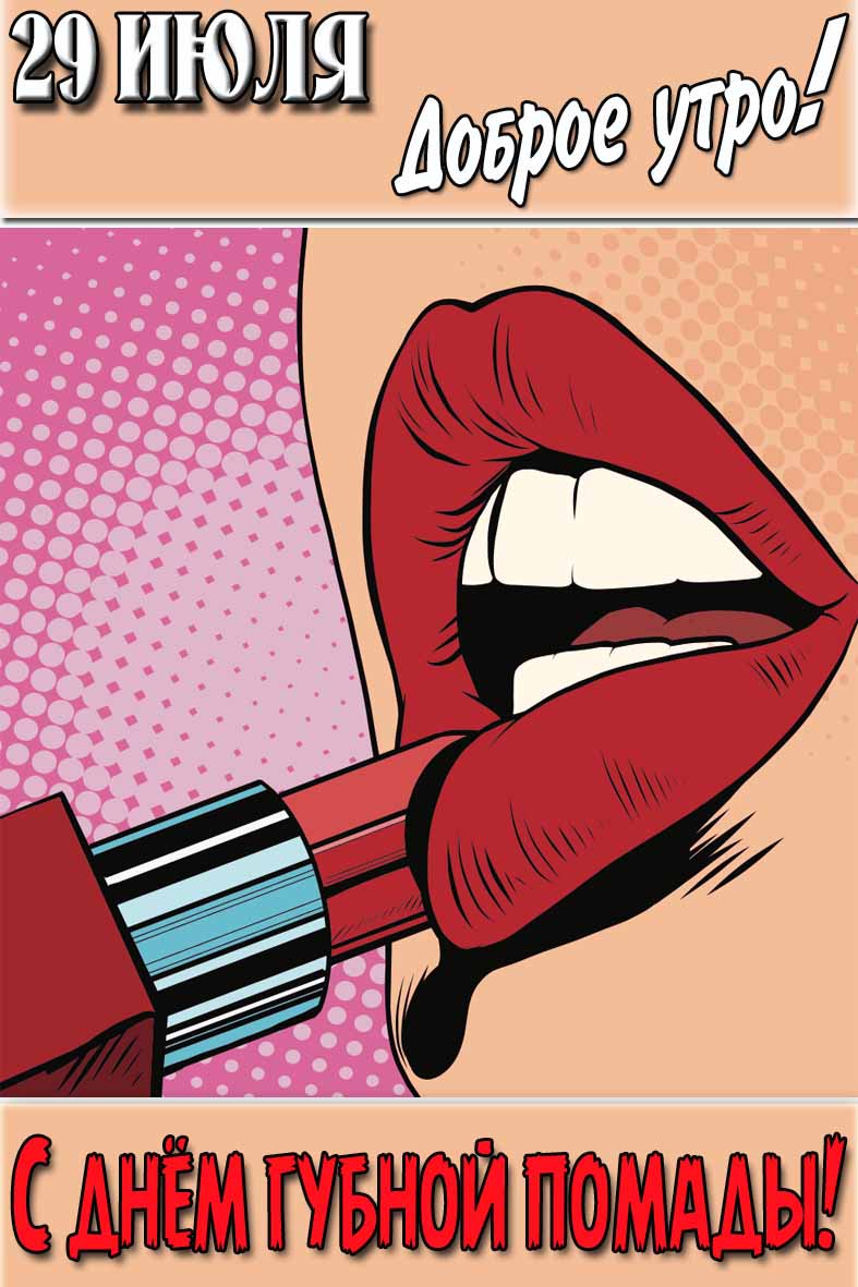 Открытка "29 Июля доброе утро! С днём губной помады!"