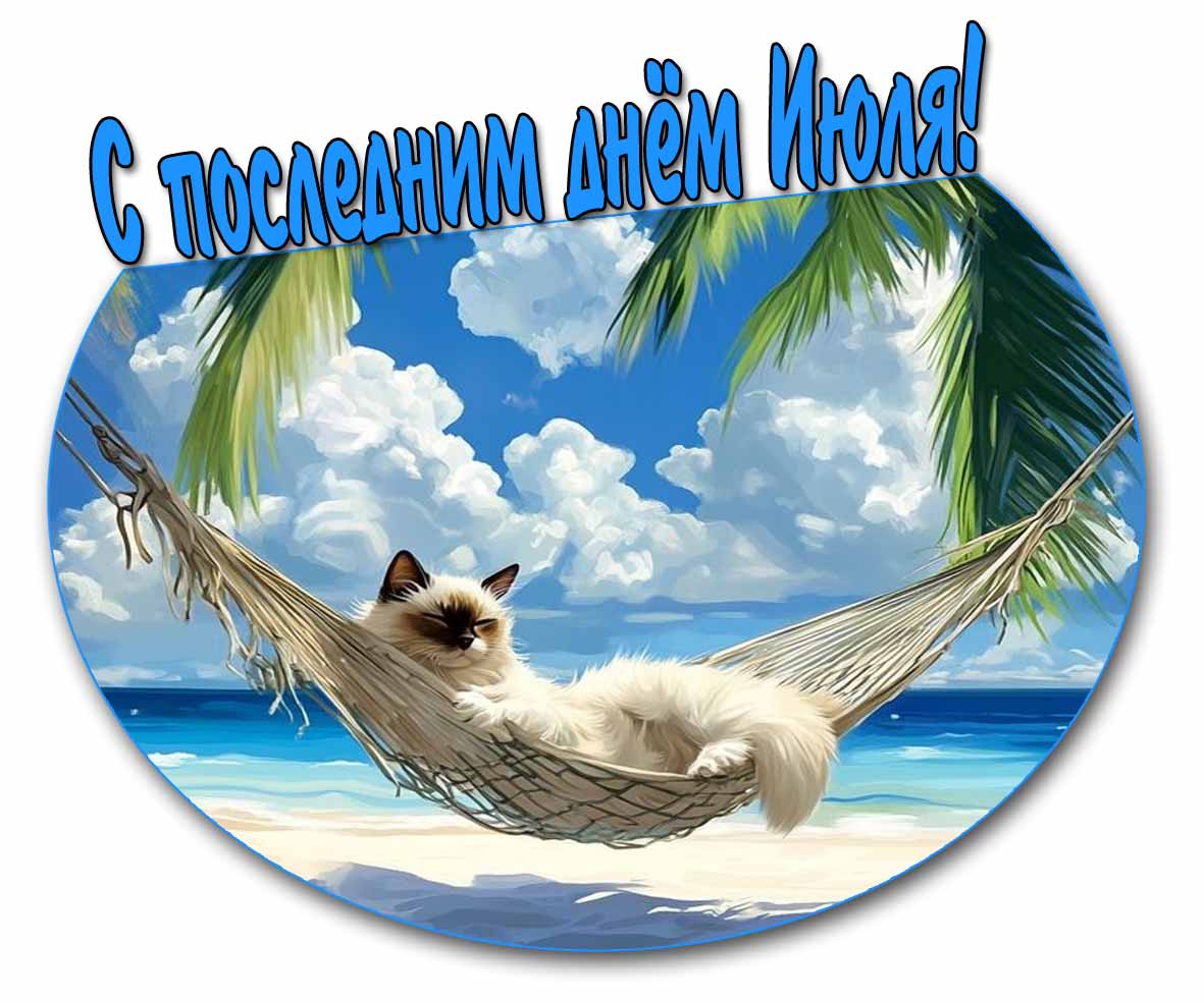 Открытка с последним днём Июля