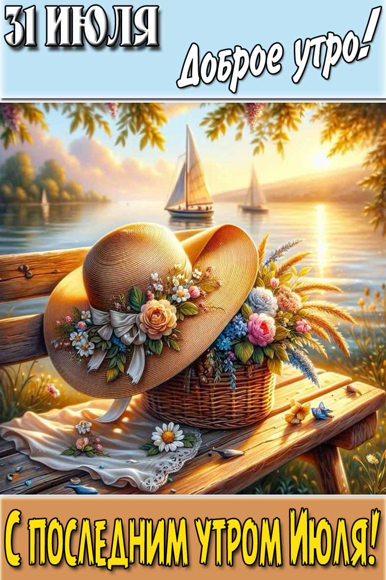 Картинка "31 Июля доброе утро! С последним утром Июля!"