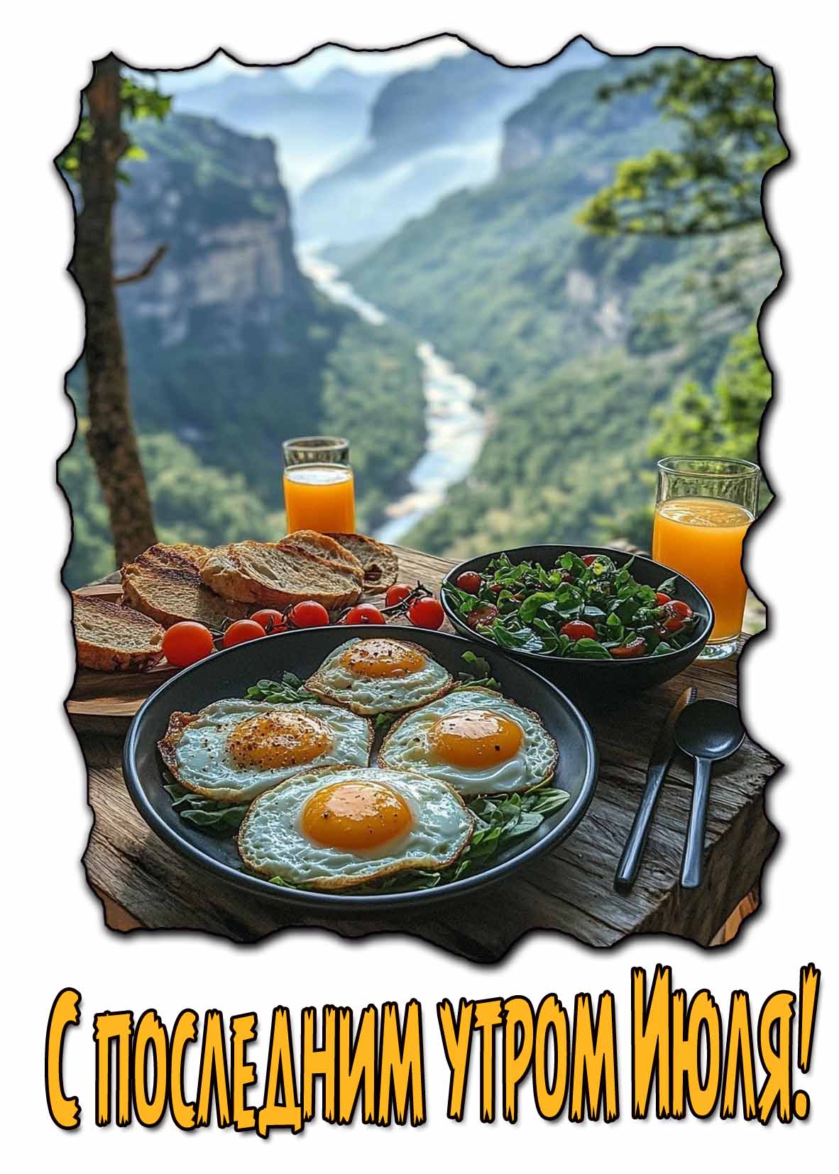 Красивая открытка с последним утром Июля